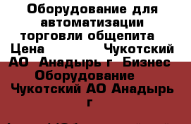 Оборудование для автоматизации торговли,общепита › Цена ­ 21 000 - Чукотский АО, Анадырь г. Бизнес » Оборудование   . Чукотский АО,Анадырь г.